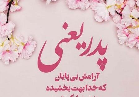 عکس نوشته پدرم تولدت در آسمانها مبارک
