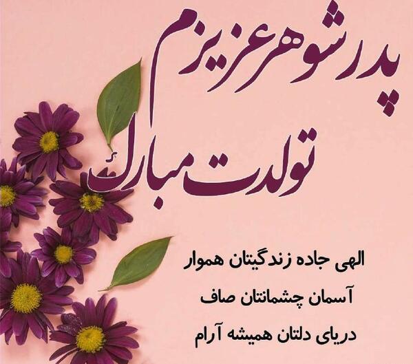 عکس نوشته پدرم تولدت در آسمانها مبارک