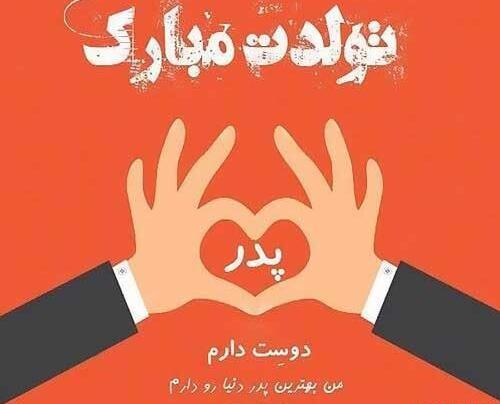 عکس نوشته پدرم تولدت در آسمانها مبارک