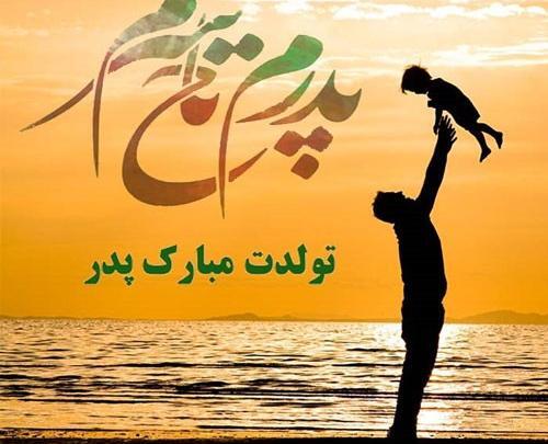 عکس نوشته پدرم تولدت در آسمانها مبارک