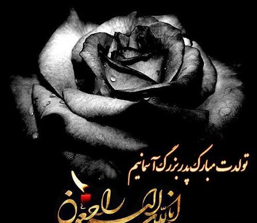 عکس نوشته پدرم تولدت در آسمانها مبارک
