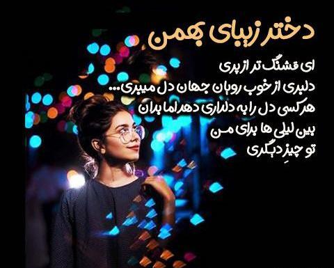 عکس نوشته تولدت مبارک دختر بهمن ماهی