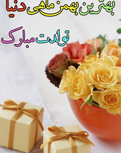 عکس نوشته تولدت مبارک دختر بهمن ماهی