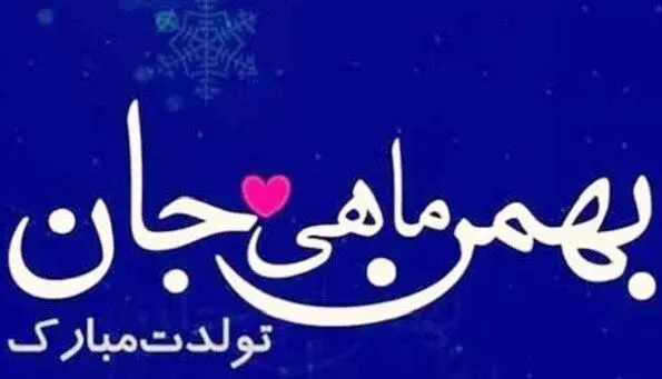 عکس نوشته تولدت مبارک دختر بهمن ماهی