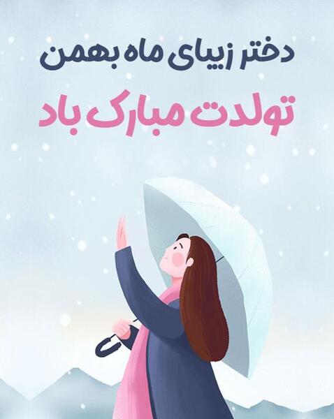 عکس نوشته تولدت مبارک دختر بهمن ماهی