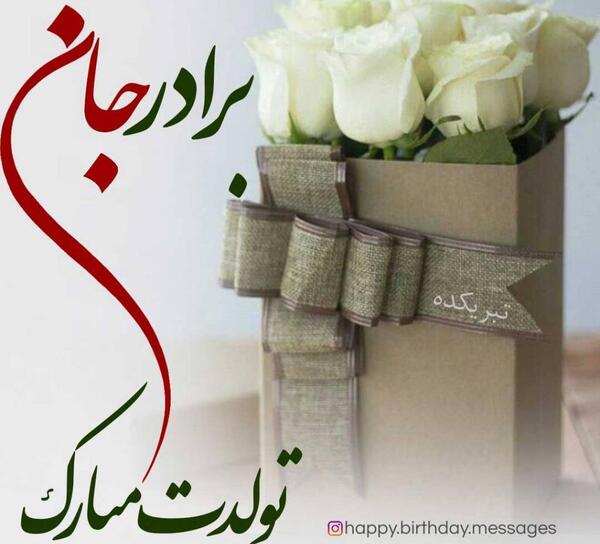 عکس نوشته ی برادر شوهر عزیزم تولدت مبارک