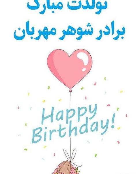 عکس نوشته ی برادر شوهر عزیزم تولدت مبارک