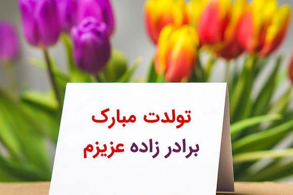 عکس نوشته ی برادر شوهر عزیزم تولدت مبارک