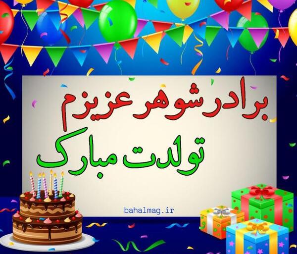 عکس نوشته ی برادر شوهر عزیزم تولدت مبارک