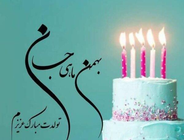 عکس نوشته پسر بهمن ماهی تولدت مبارک