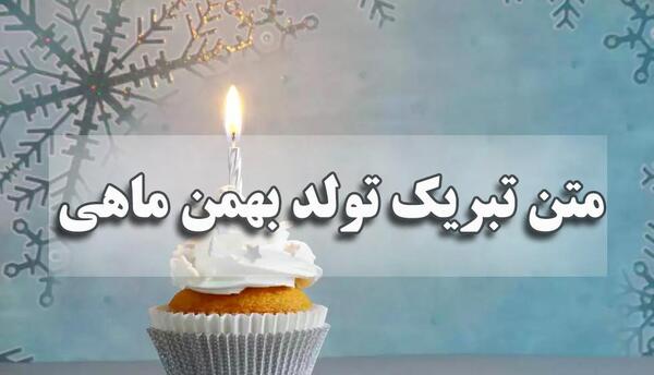 عکس نوشته پسر بهمن ماهی تولدت مبارک