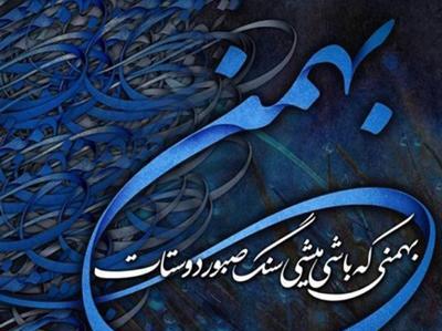 عکس نوشته پسر بهمن ماهی تولدت مبارک
