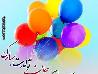 عکس نوشته پسر بهمن ماهی تولدت مبارک