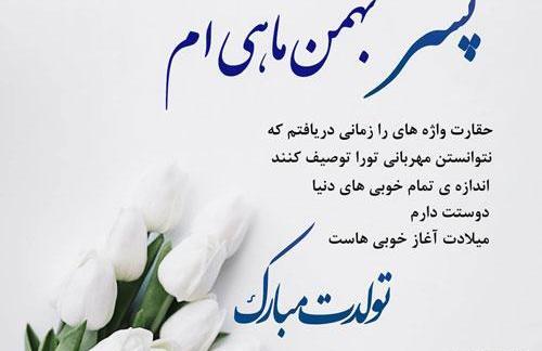 عکس نوشته پسر بهمن ماهی تولدت مبارک