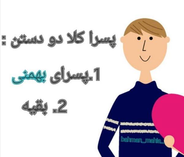 عکس نوشته پسر بهمن ماهی تولدت مبارک