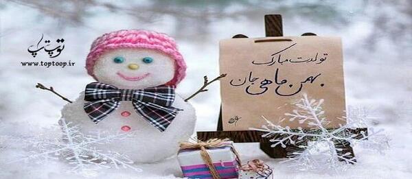 عکس نوشته پسر بهمن ماهی تولدت مبارک