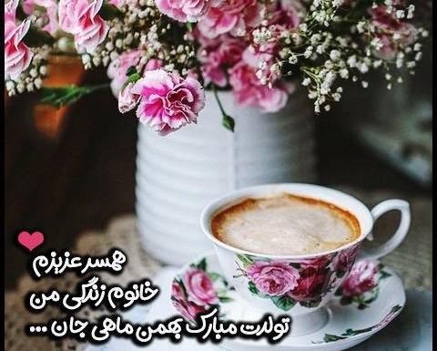 عکس نوشته همسر بهمن ماهی من تولدت مبارک