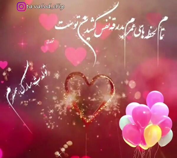 عکس نوشته همسر بهمن ماهی من تولدت مبارک