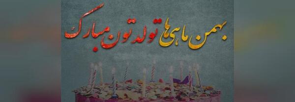 عکس نوشته همسر بهمن ماهی من تولدت مبارک