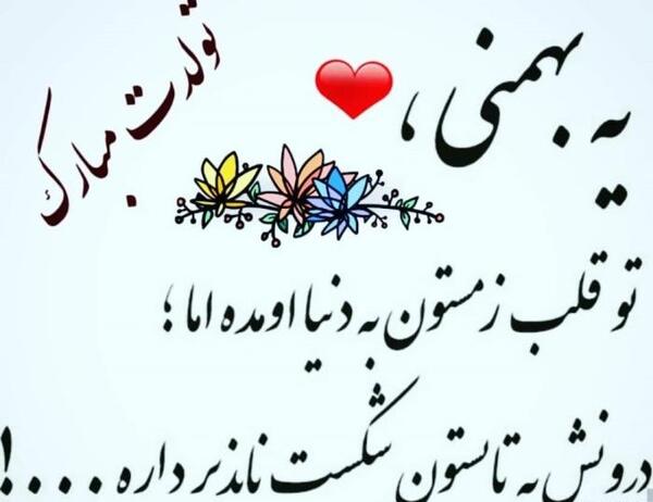 عکس نوشته همسر بهمن ماهی من تولدت مبارک