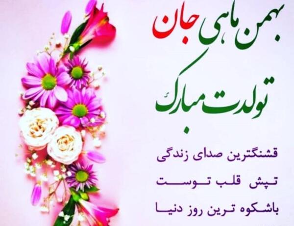 عکس نوشته همسر بهمن ماهی من تولدت مبارک