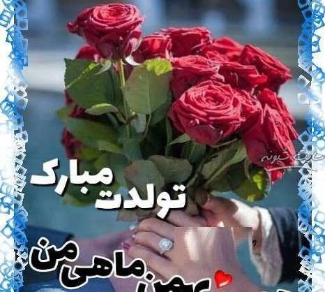 عکس نوشته همسر بهمن ماهی من تولدت مبارک