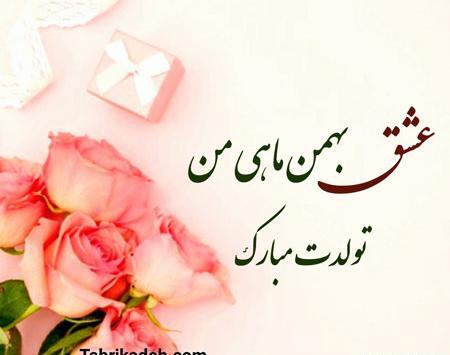عکس نوشته همسر بهمن ماهی من تولدت مبارک