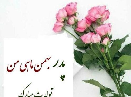 عکس نوشته همسر بهمن ماهی من تولدت مبارک