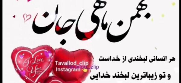 دانلود عکس نوشته بهمن ماهی جان تولدت مبارک