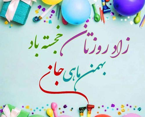 دانلود عکس نوشته بهمن ماهی جان تولدت مبارک