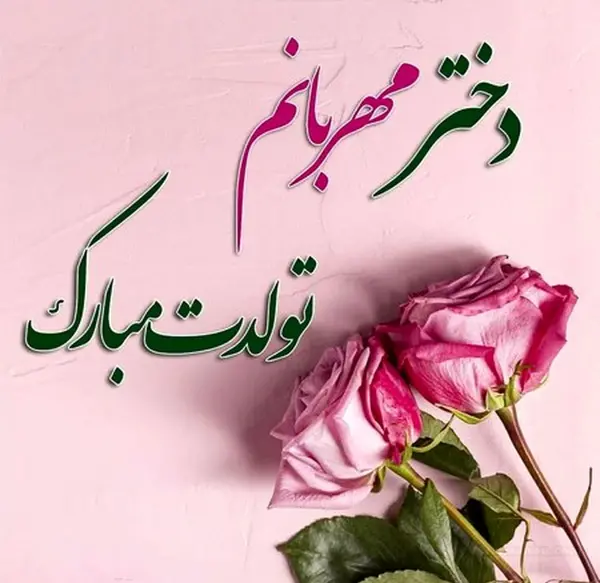 عکس نوشته تولدت مبارک برای دخترم