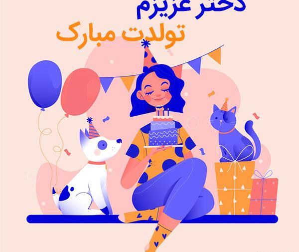 عکس نوشته تولدت مبارک برای دخترم