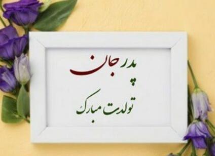 عکس نوشته دختر بابا تولدت مبارک