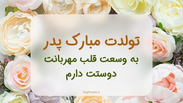 عکس نوشته دختر بابا تولدت مبارک