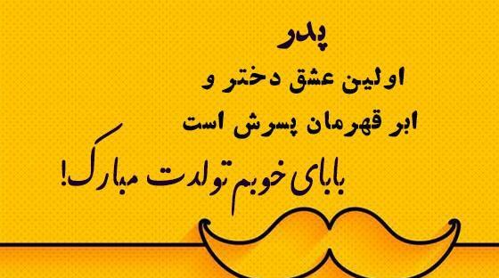 عکس نوشته دختر بابا تولدت مبارک