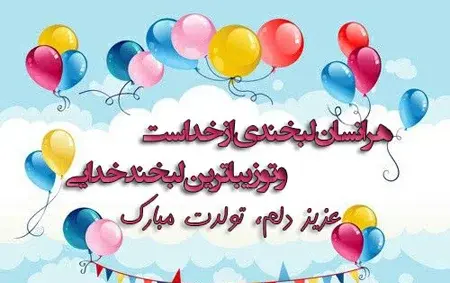 عکس نوشته دختر بابا تولدت مبارک