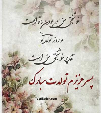 عکس نوشته تولدت مبارک پسرم جدید ۱۴۰۰