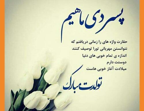 عکس نوشته تولدت مبارک پسرم جدید ۱۴۰۰