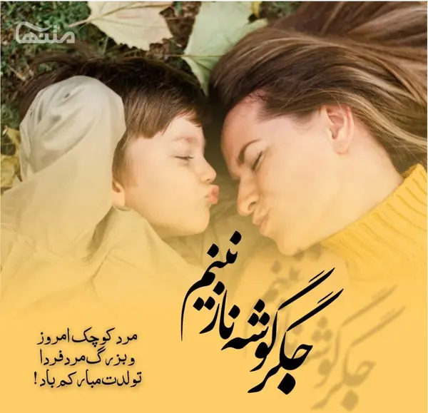عکس نوشته تولدت مبارک پسرم جدید ۱۴۰۰