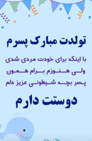 عکس نوشته تولدت مبارک پسرم علیرضا