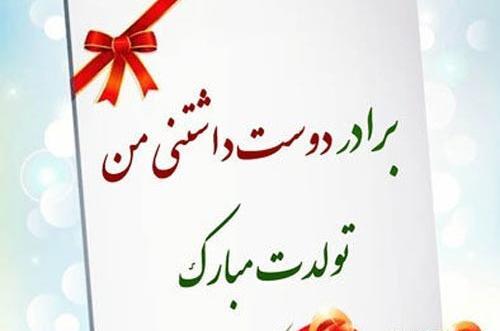 عکس نوشته تولدت مبارک داداشی جدید