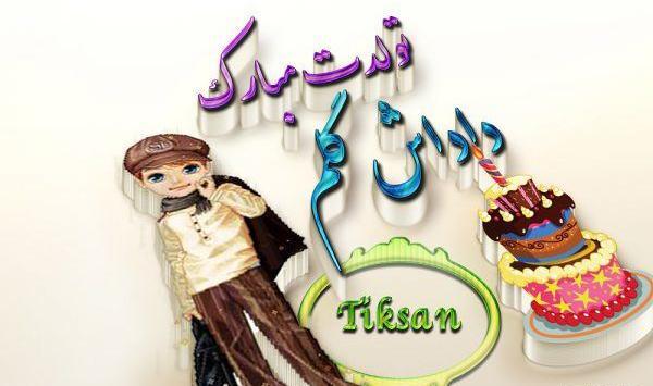 عکس نوشته تولدت مبارک داداشی جدید