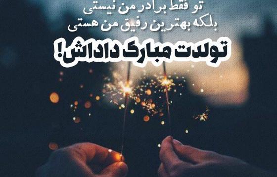 عکس نوشته پیشاپیش تولدت مبارک داداشی