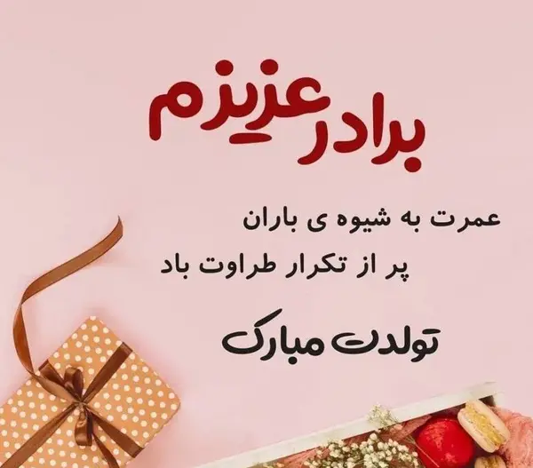 عکس نوشته پیشاپیش تولدت مبارک داداشی
