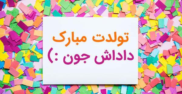 عکس نوشته ی تولدت مبارک داداشی