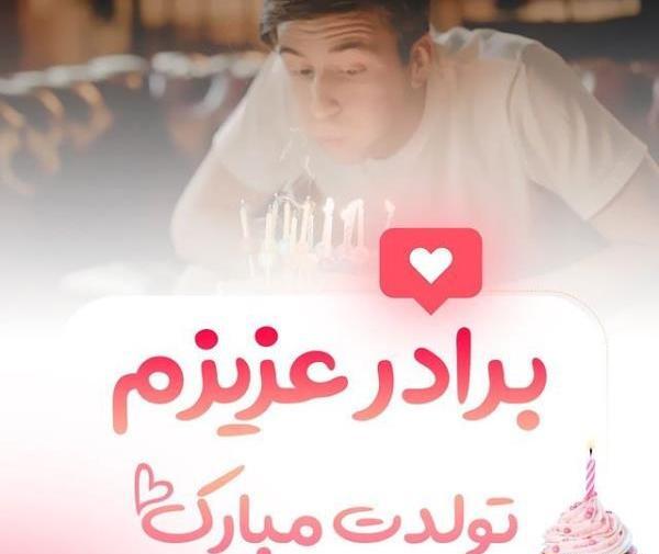 عکس نوشته ی تولدت مبارک داداشی