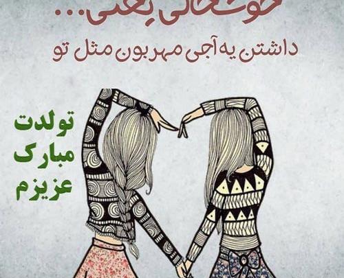 عکس نوشته تولدت مبارک آبجی کوچیکه