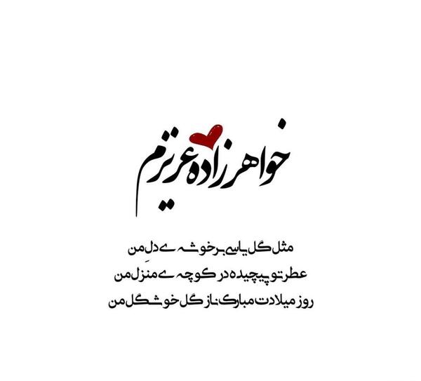 عکس نوشته ابجی ندا تولدت مبارک