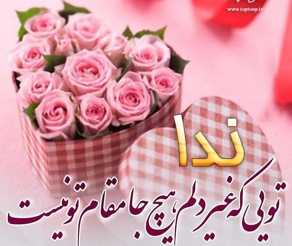عکس نوشته ابجی ندا تولدت مبارک