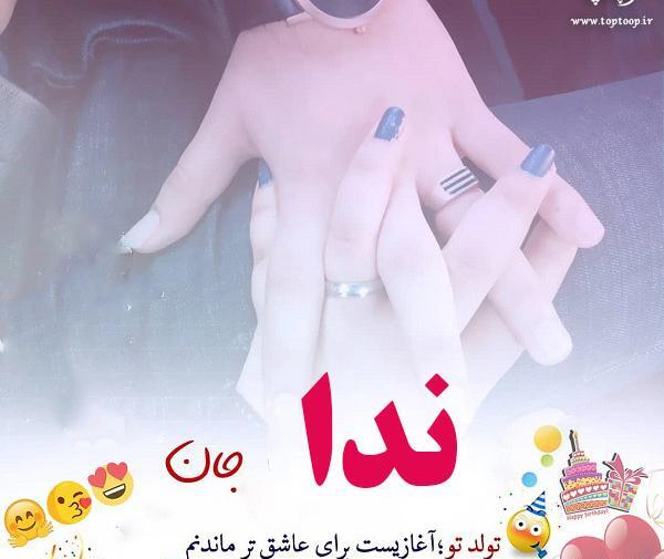 عکس نوشته ابجی ندا تولدت مبارک